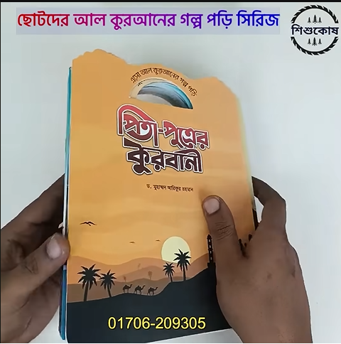 আল-কুরানের গল্প