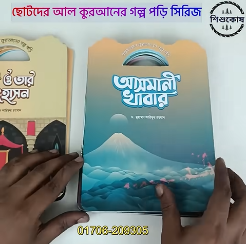 এসো আল-কুরানের গল্প পড়ি