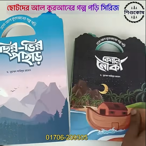 আল-কুরানের গল্প পড়ি